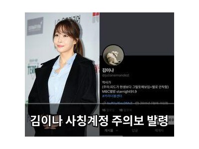 김이나 사칭계정 주의보 발령