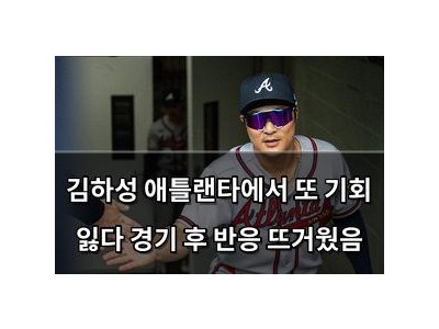 김하성 애틀랜타에서 또 기회 잃다 경기 후 반응 뜨거웠음