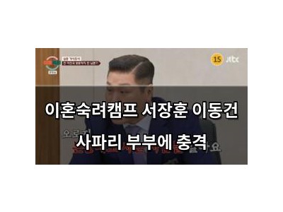 이혼숙려캠프 서장훈 이동건 사파리 부부에 충격
