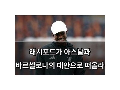 래시포드가 아스날과 바르셀로나의 대안으로 떠올라