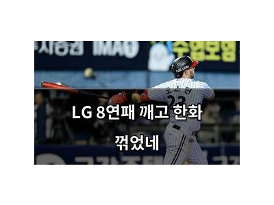 LG 8연패 깨고 한화 꺾었네