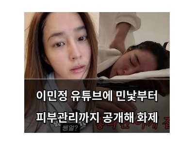 이민정 유튜브에 민낯부터 피부관리까지 공개해 화제