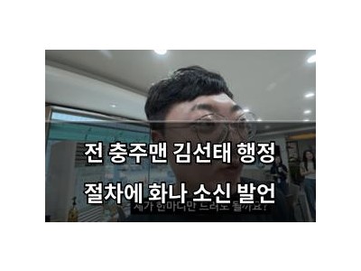 전 충주맨 김선태 행정 절차에 화나 소신 발언