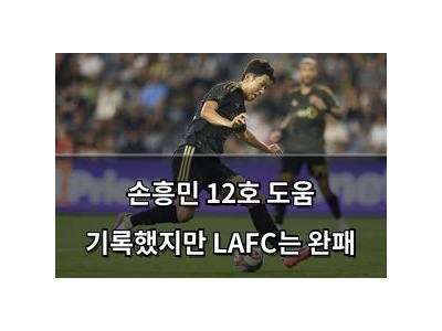 손흥민 12호 도움 기록했지만 LAFC는 완패