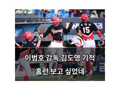 이범호 감독 김도영 기적 홈런 보고 싶었네