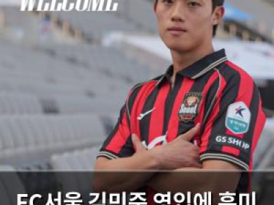 FC서울 김민준 영입에 흥미 높아지는 이유