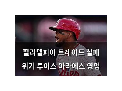 필라델피아 트레이드 실패 위기 루이스 아라에스 영입