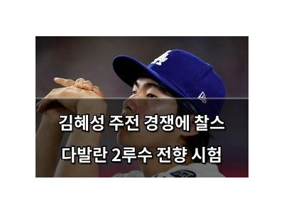 김혜성 주전 경쟁에 찰스 다발란 2루수 전향 시험