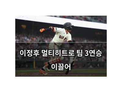 이정후 멀티히트로 팀 3연승 이끌어