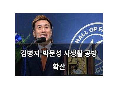 김병지-박문성 사생활 공방 확산