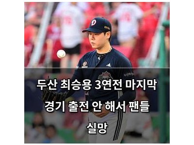 두산 최승용 3연전 마지막 경기 출전 안 해서 팬들 실망