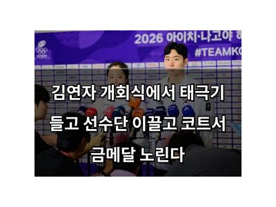 김연자 개회식에서 태극기 들고 선수단 이끌고 코트서 금메달 노린다